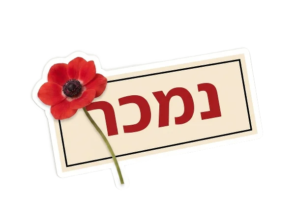 נמכר